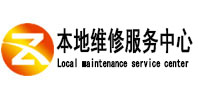 偃师本地维修服务中心（中讯网）